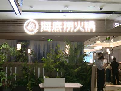 海底捞赤壁首店预计6月试营业