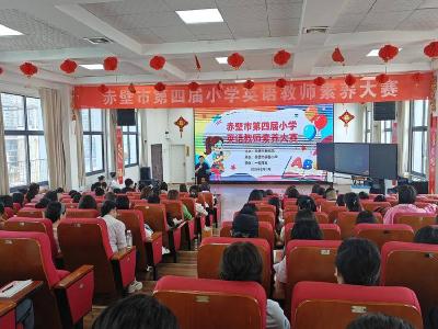 以赛赋能促成长 匠心砺师绽芳华——赤壁市举办第四届小学英语教师素养大赛