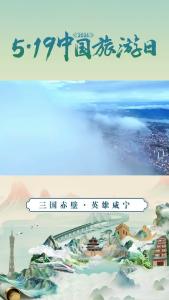 【5·19中国旅游日】湖北赤壁欢迎您