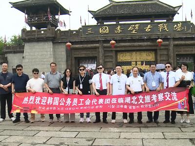 品三国风云 赏茶道古韵 韩国公务员工会代表团游赤壁