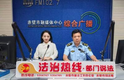 FM102.7“法治热线”：新法实施 赤壁筑牢危化品安全防线