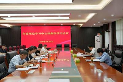 彭光平主持召开市委理论学习中心组集体学习会议 以正确政绩观引领科学决策 奋力开创高质量发展新局面