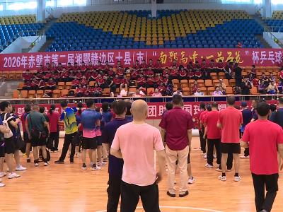第二届湘鄂赣边区十县市乒乓球联谊赛在赤壁开赛