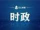 市政协召开十届常委会第二十二次会议
