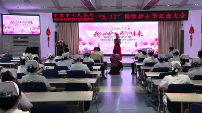 市人民医院（湖北科技学院附属赤壁医院）开展"5·12"国际护士节纪念活动