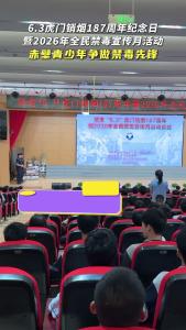 铭记销烟历史，筑牢无毒防线