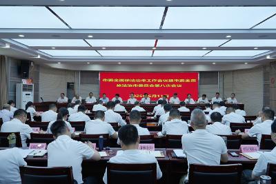 市委全面依法治市工作会议暨市委全面依法治市委员会第八次会议召开