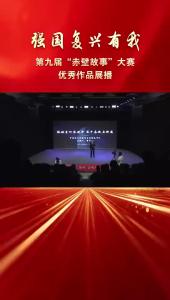 第九届“赤壁故事”大赛优秀作品《塔映星河承使命 实干奋进启新篇》