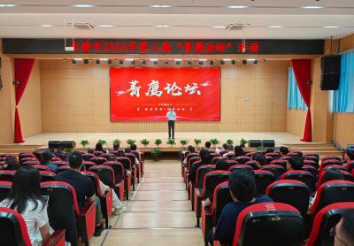 市委组织部举办2026年第二期“菁鹰论坛”