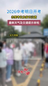 2026中考明日开考，最新天气及交通提示来啦