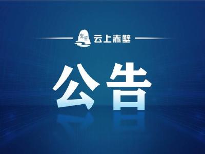 注销公告（赤壁市农产品流通协会）