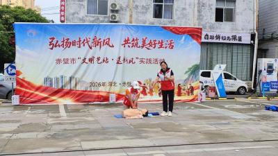 赤壁红十字志愿服务队把急救技能送到居民身边