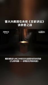 曾大兴教授在央视《百家讲坛》谈赤壁之战