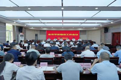 彭光平在全市平安稳定工作会议上强调 抓实防风险保安全护稳定各项工作 全面筑牢平安稳定防线