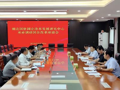 湖北国资国企改革发展研究中心来赤壁调研国企改革工作