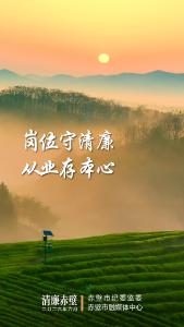 廉洁海报｜岗位守清廉 从业存本心