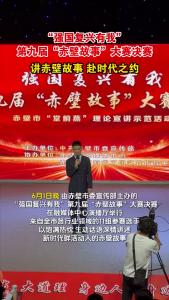 “强国复兴有我”第九届“赤壁故事”大赛决赛在融媒体中心演播厅举行