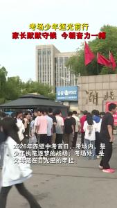 考场少年逐光前行！家长默默守候