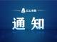 陆水水库泄洪通告