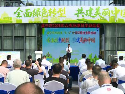 咸宁市“6・5”世界环境日宣传活动启动仪式在赤壁举行