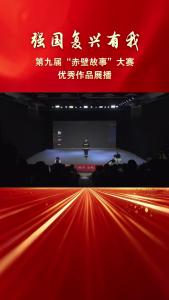 第九届“赤壁故事”大赛优秀作品《怀赤胆忠心 铸铜墙铁壁》