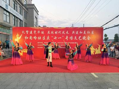 和尚岭社区举办“七一”文艺汇演
