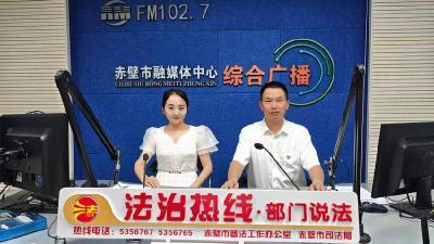 FM102.7法治热线：以法治护航全民健康 规范赤壁卫健行业发展