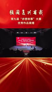 第九届“赤壁故事”大赛优秀作品《听，那是生命重启的声音!》