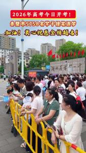2026年高考今日开考！赤壁市5758名学子提笔逐梦