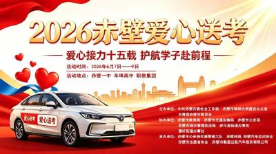 十五年温暖如故，2026年“爱心接力十五载 护航学子赴前程  ”爱心送考再启程