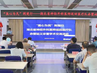 “医心为民” 荆楚行神经外科巡回义诊走进赤壁