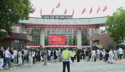 首日开考，逐梦前行！直击2026赤壁中考暖心瞬间