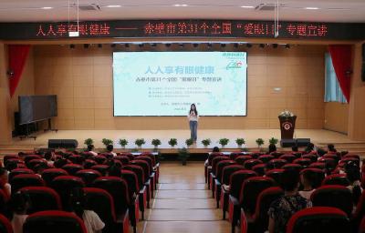 赤壁市开展第31个全国“爱眼日”校园科普活动