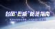 台风“巴威”十问十答防范指南（一）