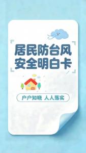 居民防台风 安全明白卡