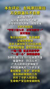 台风渐行渐远，万全防备从不白费！