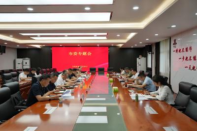 彭光平主持召开市委专题会议 推动教育事业提质发展和文旅产业提档升级