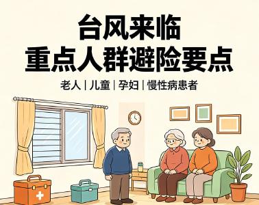台风应对  不同场景避险指南（四）不同人群避险要点
