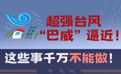 @赤壁人 超强台风“巴威”逼近湖北! 这些事千万不能做!