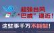 @赤壁人 超强台风“巴威”逼近湖北! 这些事千万不能做!