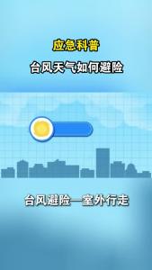 应急科普：台风天气如何避险——室外行走