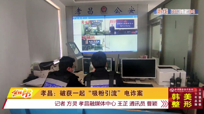 孝昌：破获一起“吸粉引流”电诈案