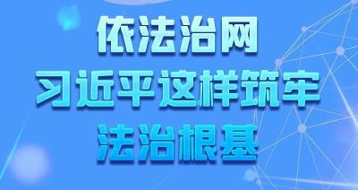 网络强国｜依法治网 习近平这样筑牢法治根基