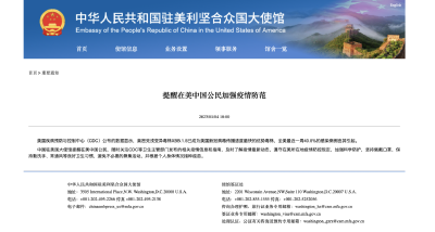XBB.1.5已成美国优势毒株，驻美使馆提醒中国公民加强防范