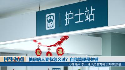 【民生视点】糖尿病人春节怎么过？自我管理是关键