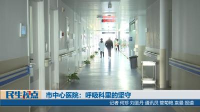 【民生视点】市中心医院：呼吸科里的坚守