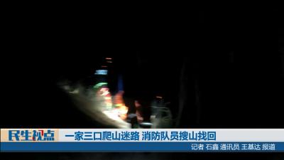【民生视点】一家三口爬山迷路 消防队员搜山找回