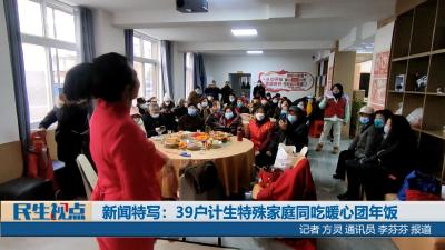 【民生视点】新闻特写：39户计生特殊家庭同吃暖心团年饭