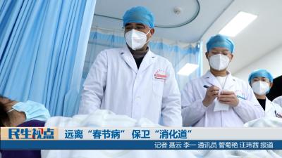 【民生视点】远离“春节病” 保卫“消化道”