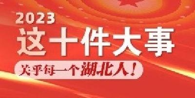 2023年，湖北要干十件“天大的事”